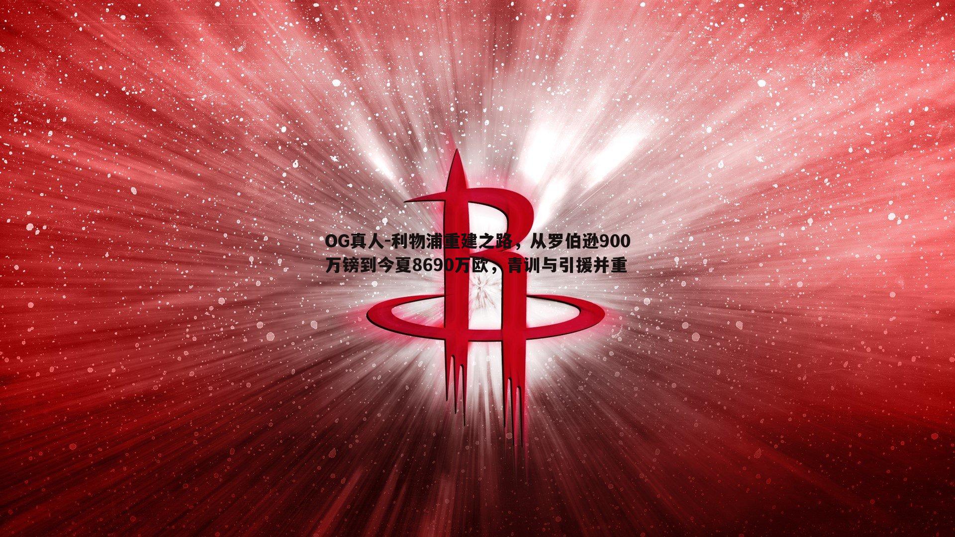 利物浦重建之路，从罗伯逊900万镑到今夏8690万欧，青训与引援并重