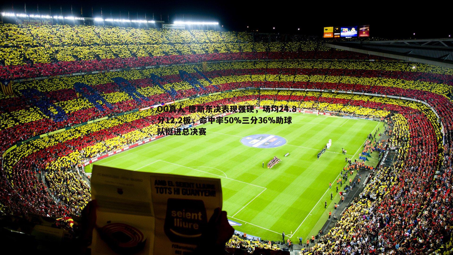 OG真人-唐斯东决表现强硬，场均24.8分12.2板，命中率50%三分36%助球队挺进总决赛