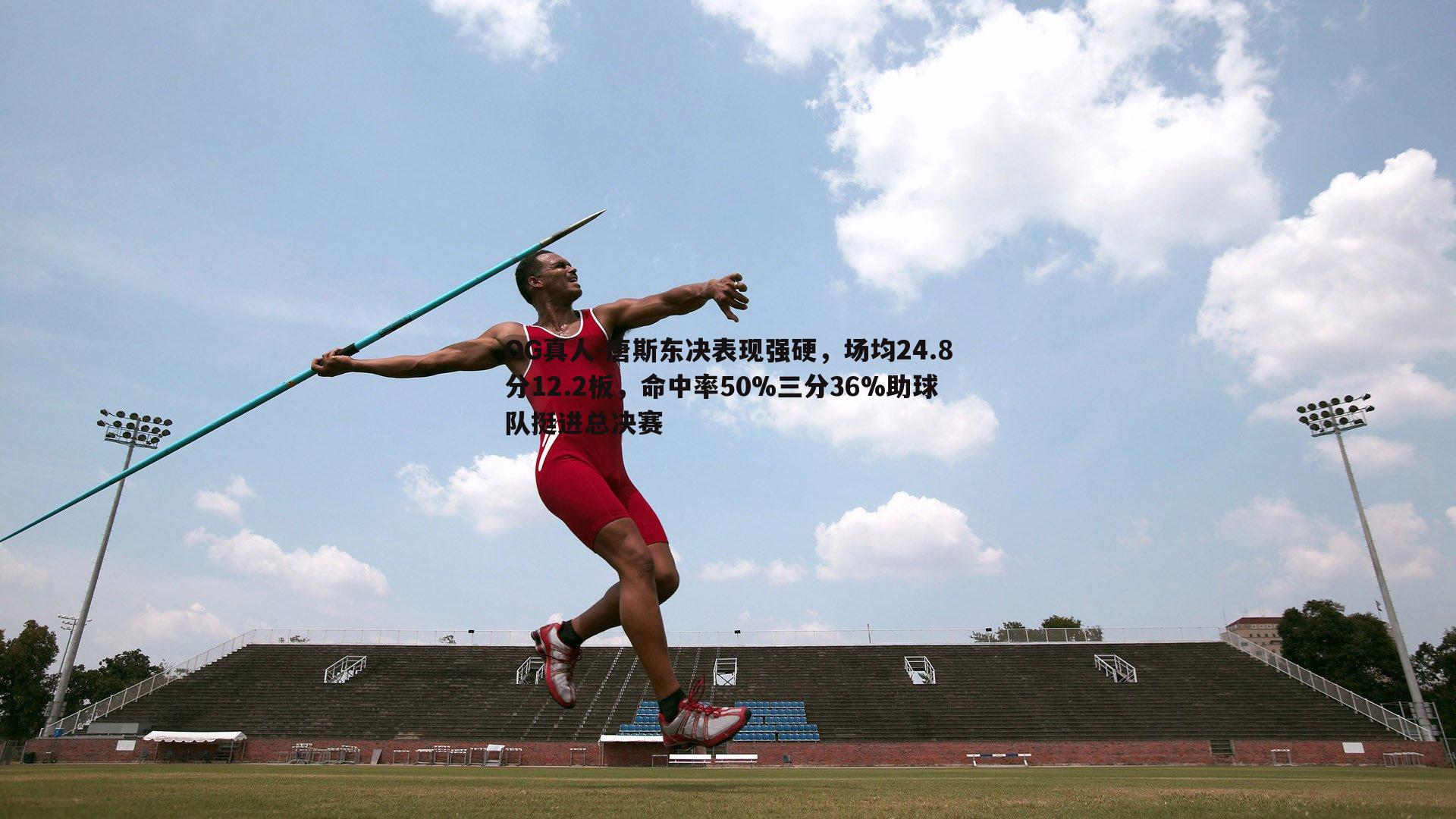 唐斯东决表现强硬,场均24.8分12.2板,命中率50%三分36%助球队挺进总决赛