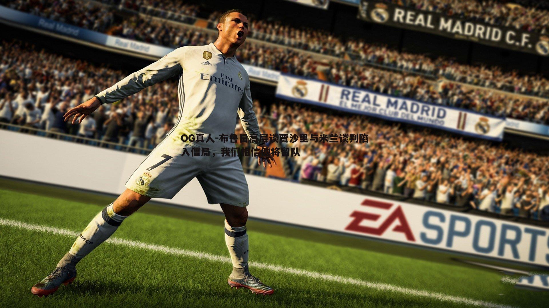 OG真人-布鲁日高层谈贾沙里与米兰谈判陷入僵局，我们相信他将留队