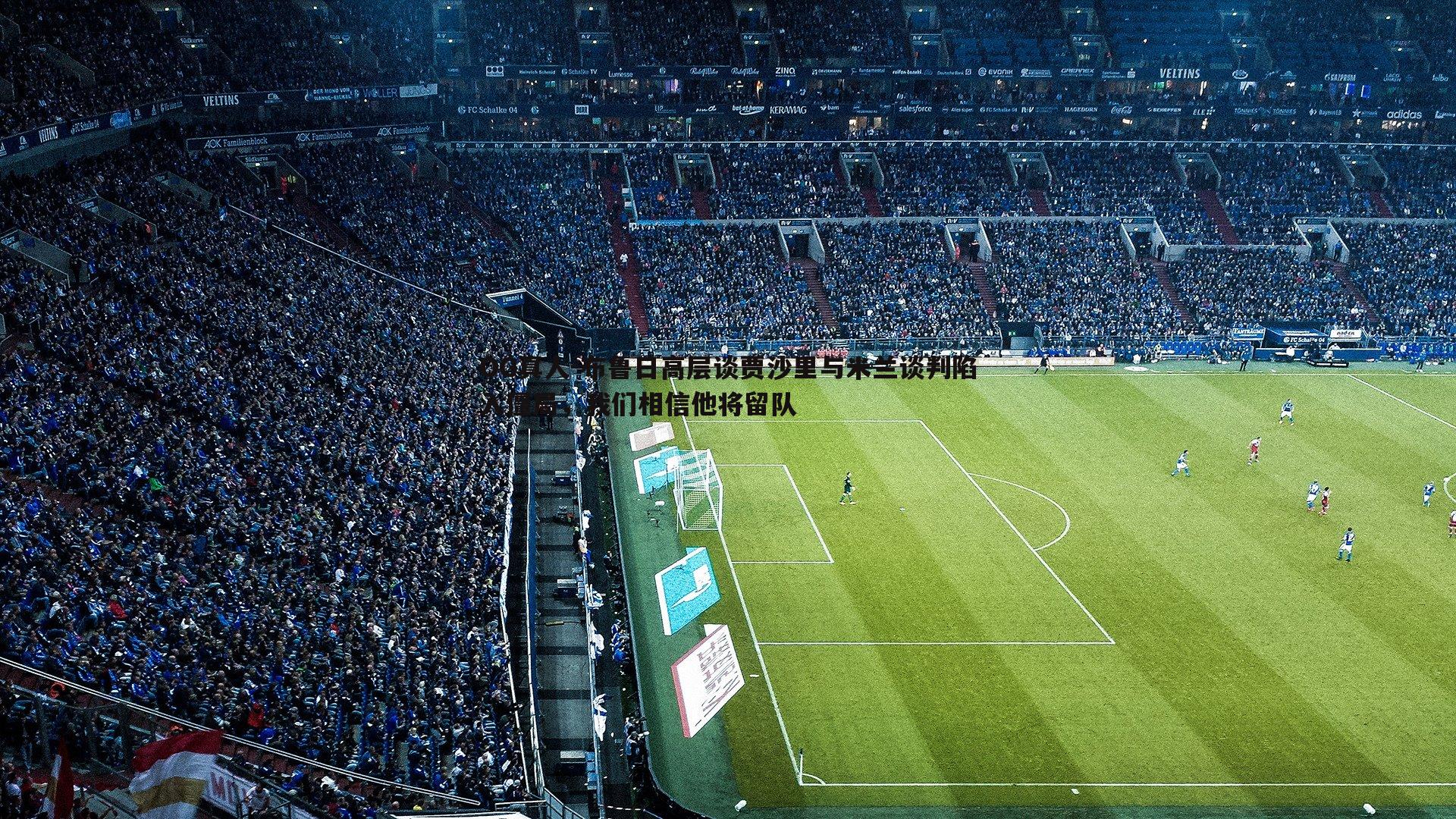 布鲁日高层谈贾沙里与米兰谈判陷入僵局,我们相信他将留队