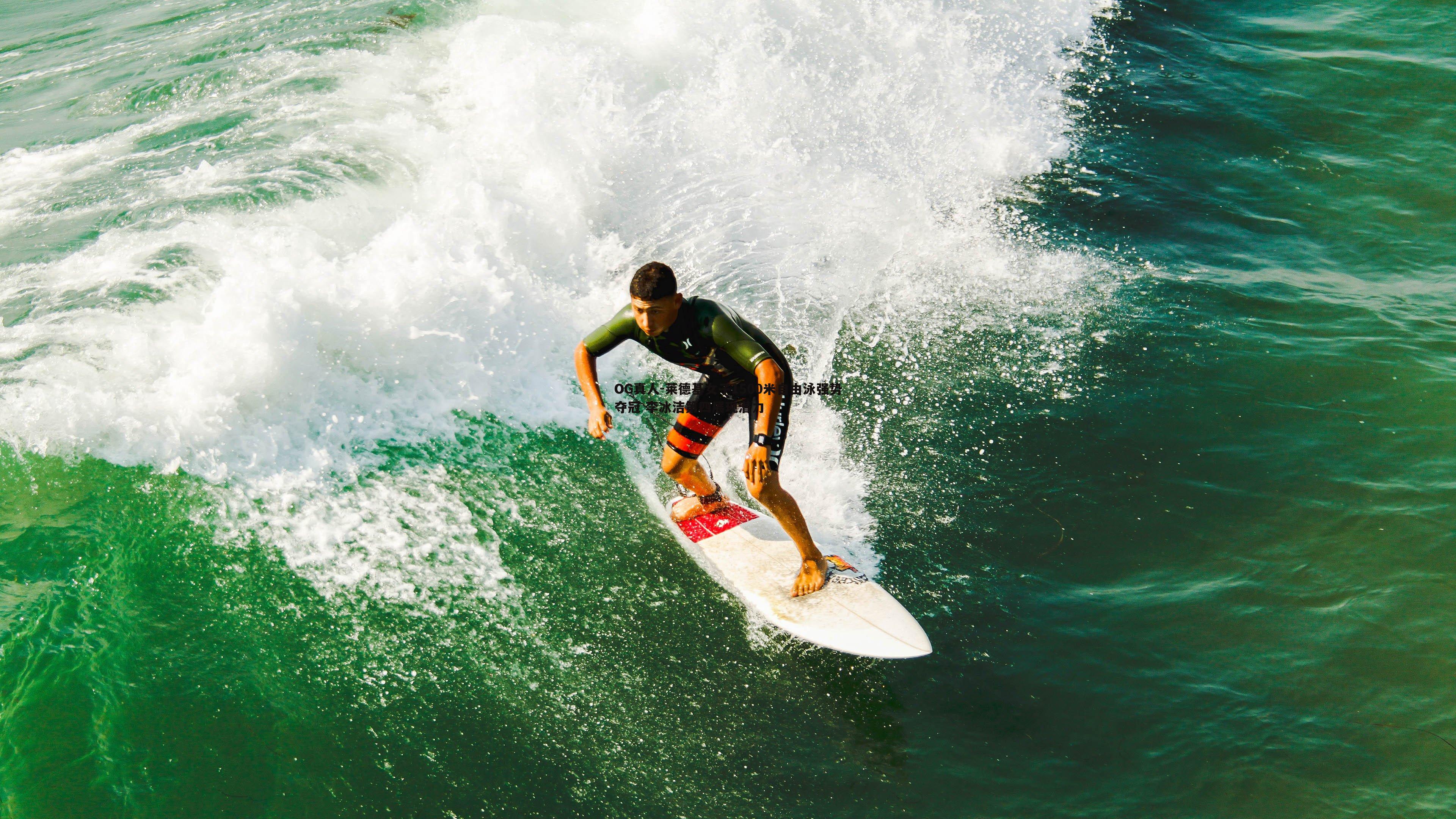 OG真人-莱德基女子1500米自由泳强势夺冠 李冰洁第四展现潜力