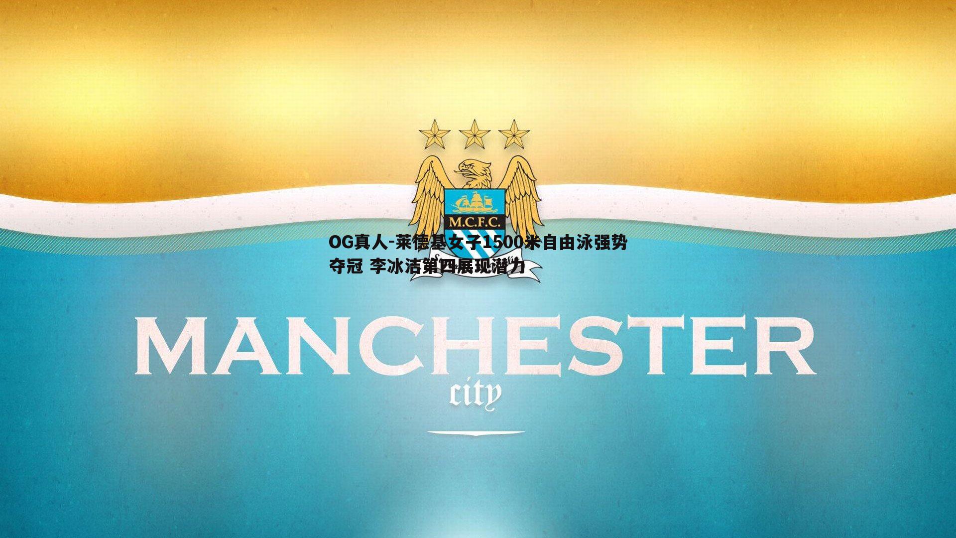 莱德基女子1500米自由泳强势夺冠 李冰洁第四展现潜力