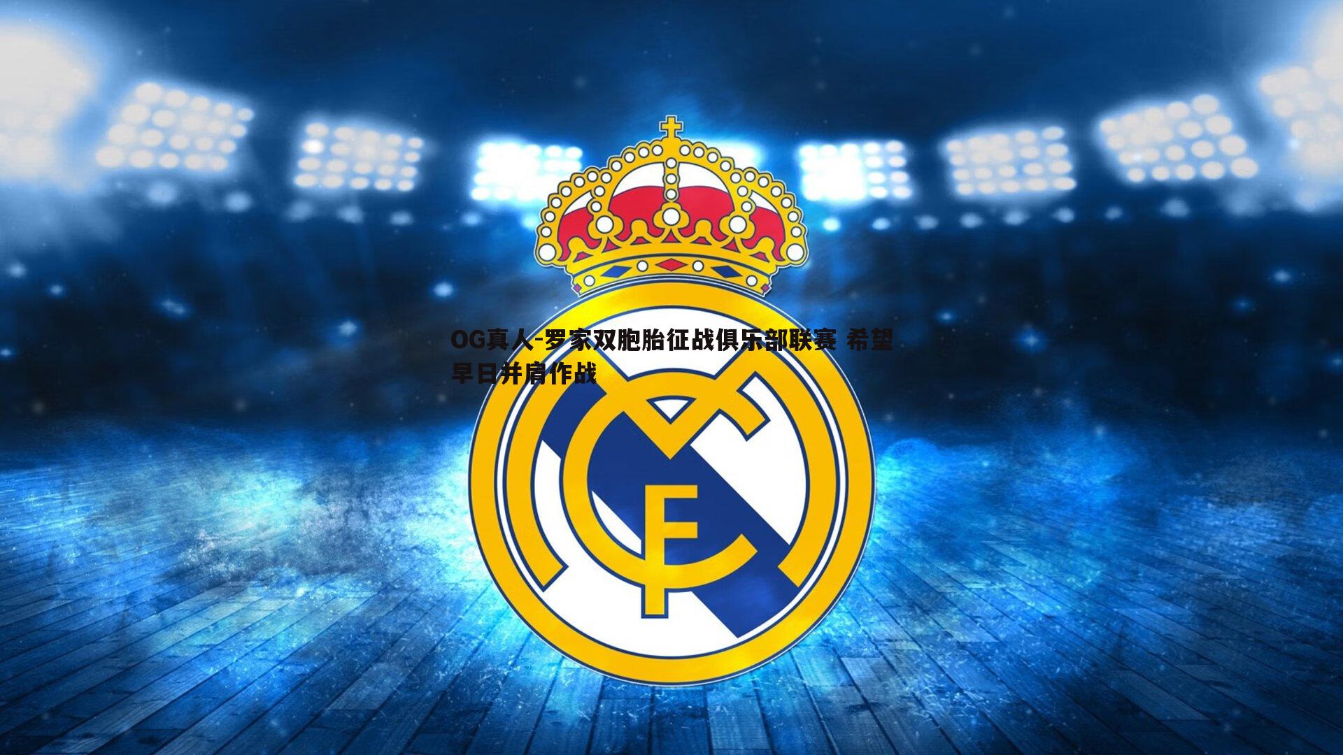 OG真人-罗家双胞胎征战俱乐部联赛 希望早日并肩作战