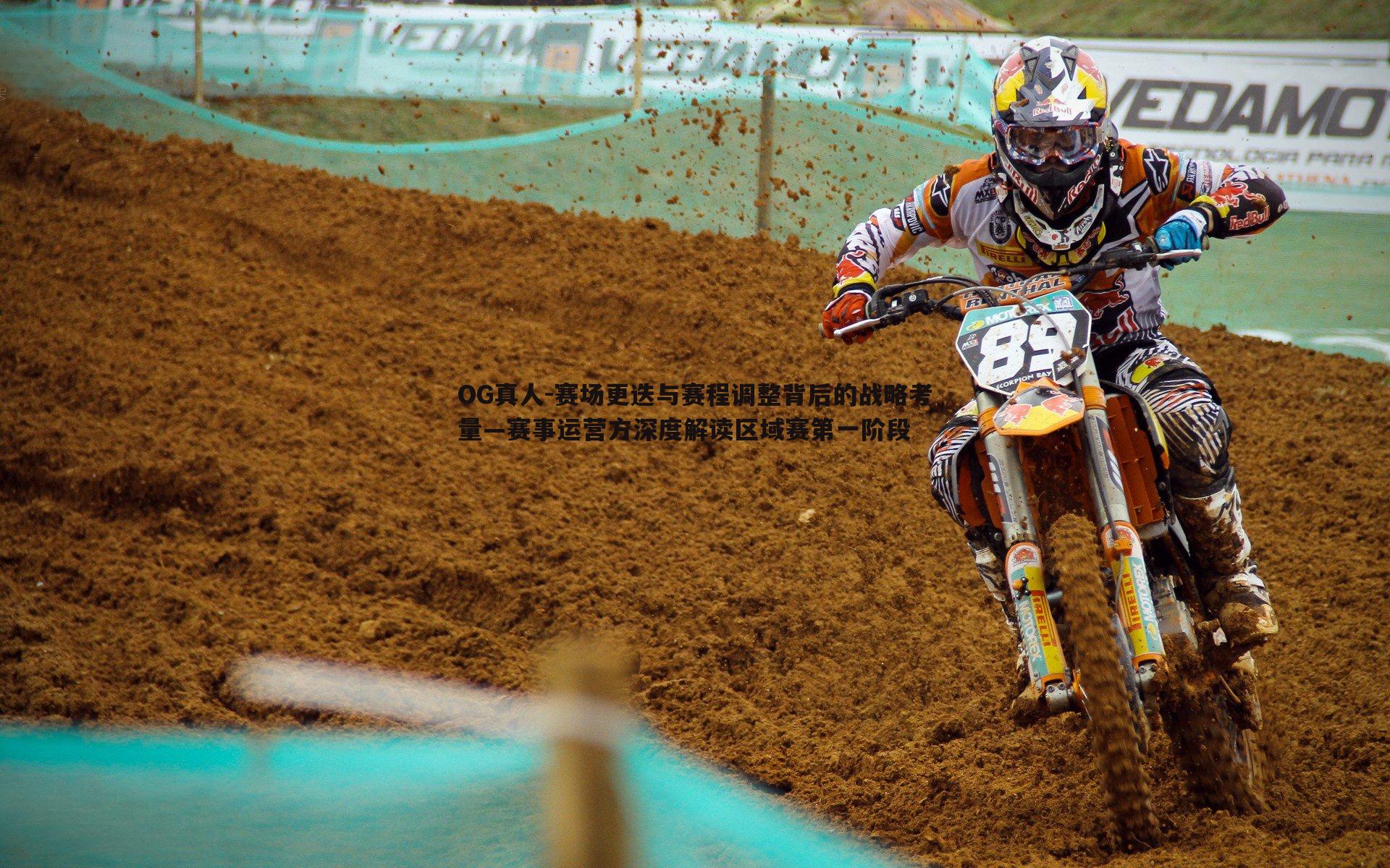 赛场更迭与赛程调整背后的战略考量—赛事运营方深度解读区域赛第一阶段