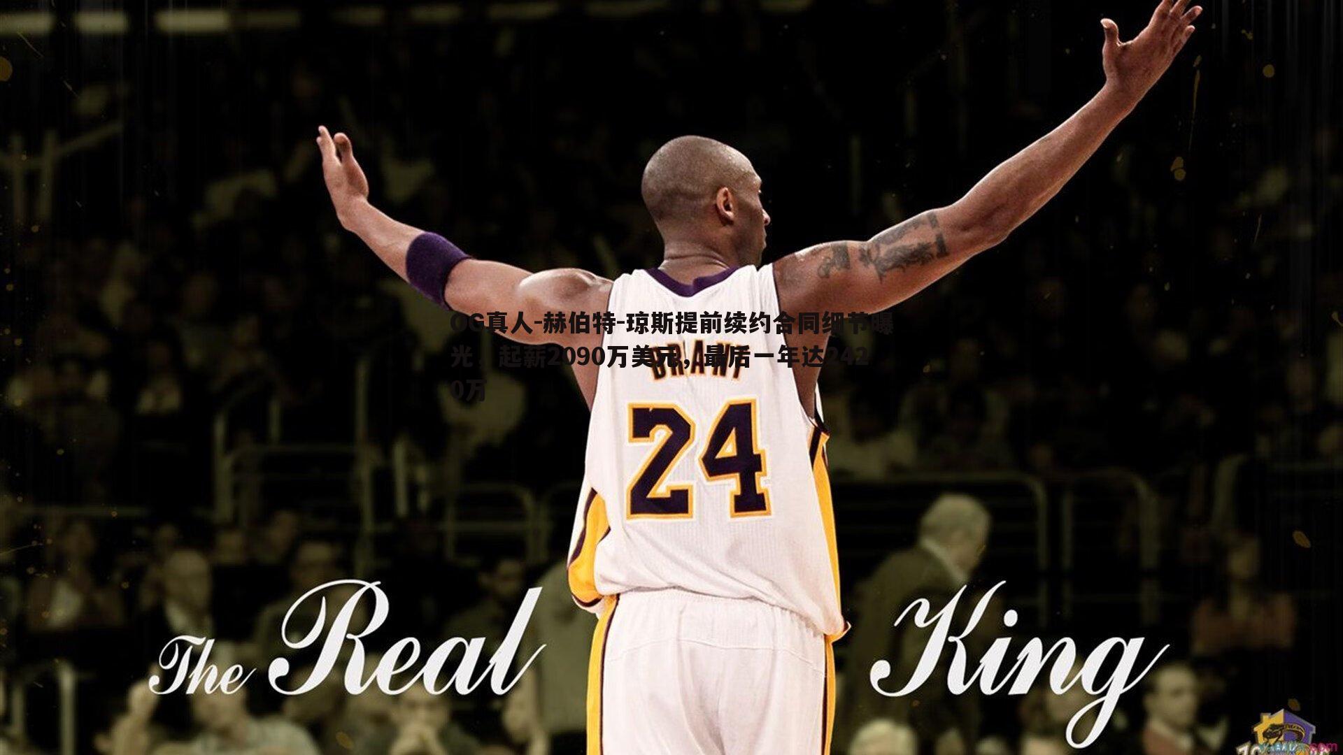 OG真人-赫伯特-琼斯提前续约合同细节曝光，起薪2090万美元，最后一年达2420万