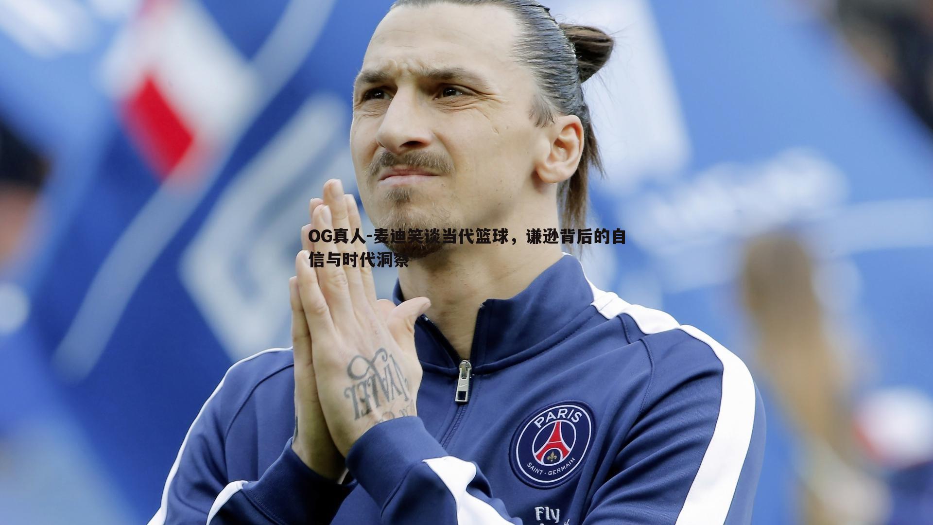 OG真人-麦迪笑谈当代篮球，谦逊背后的自信与时代洞察