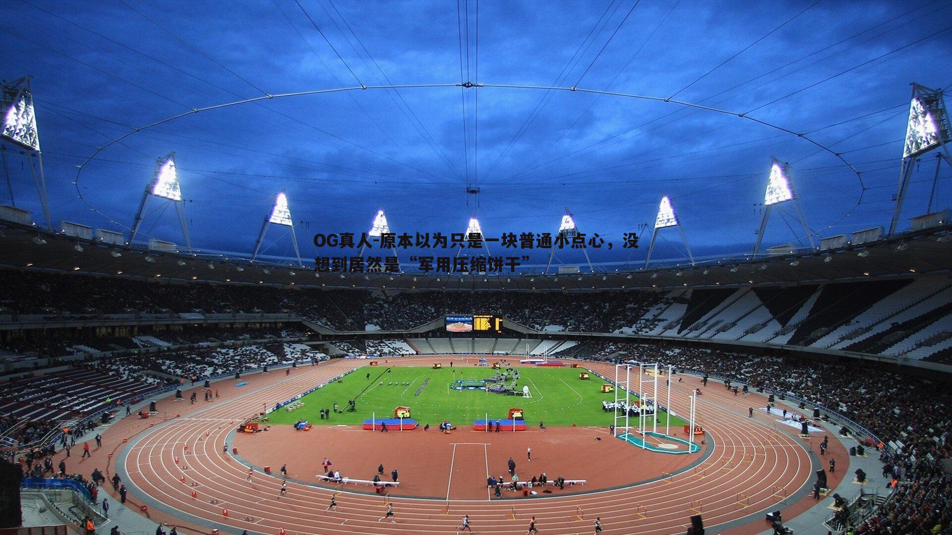 OG真人-原本以为只是一块普通小点心，没想到居然是“军用压缩饼干”