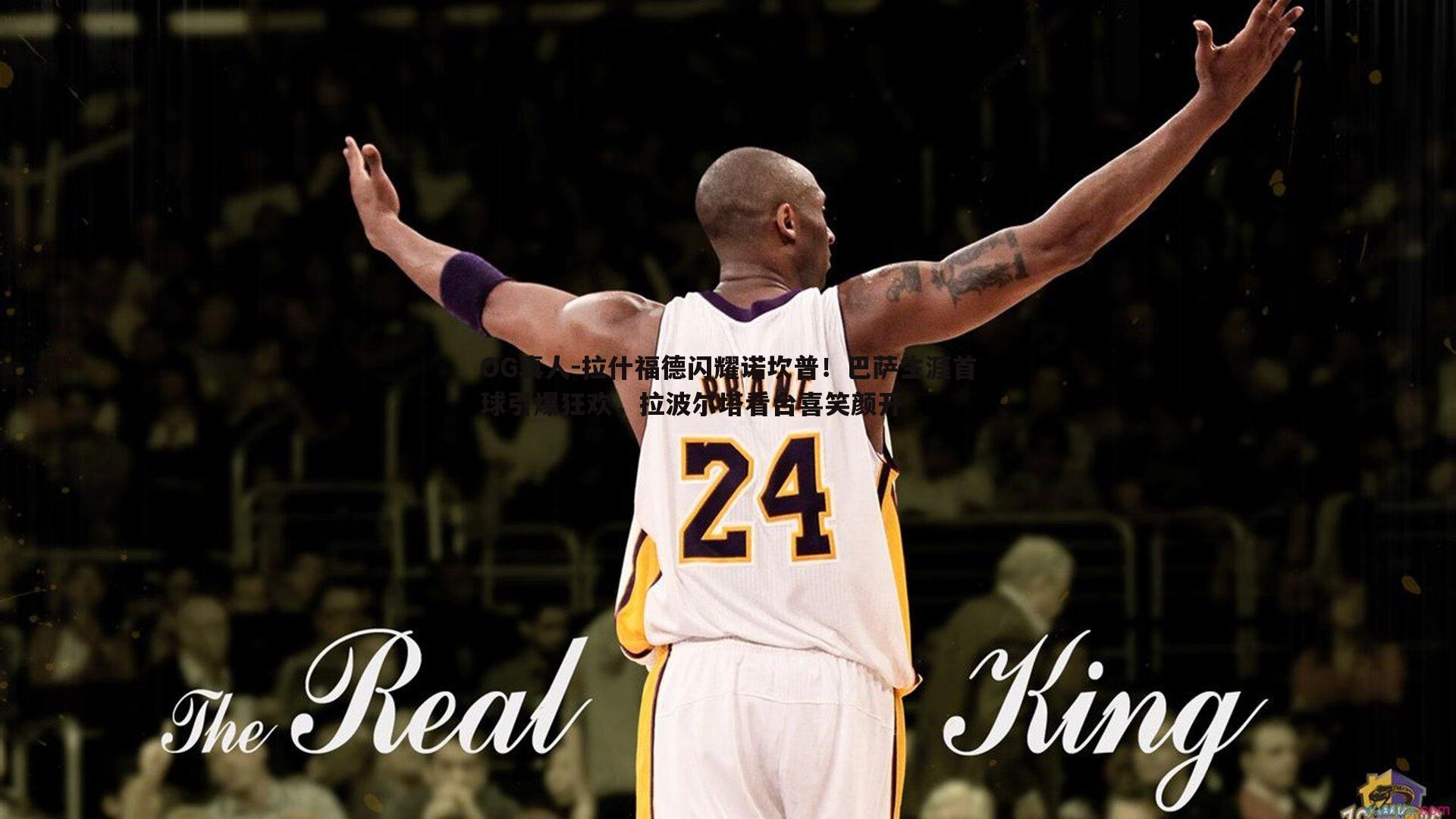OG真人-拉什福德闪耀诺坎普！巴萨生涯首球引爆狂欢，拉波尔塔看台喜笑颜开
