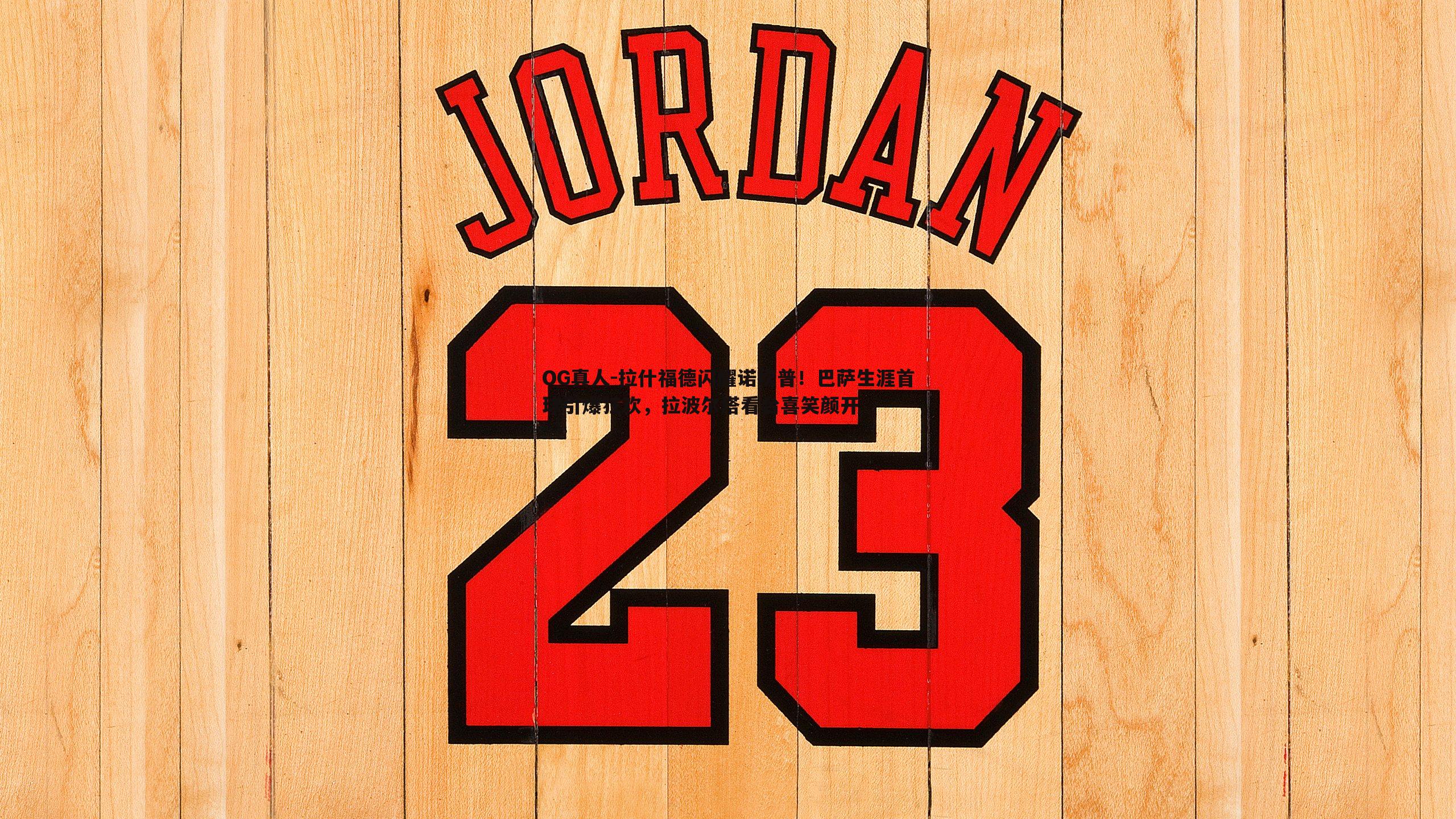 拉什福德闪耀诺坎普！巴萨生涯首球引爆狂欢，拉波尔塔看台喜笑颜开