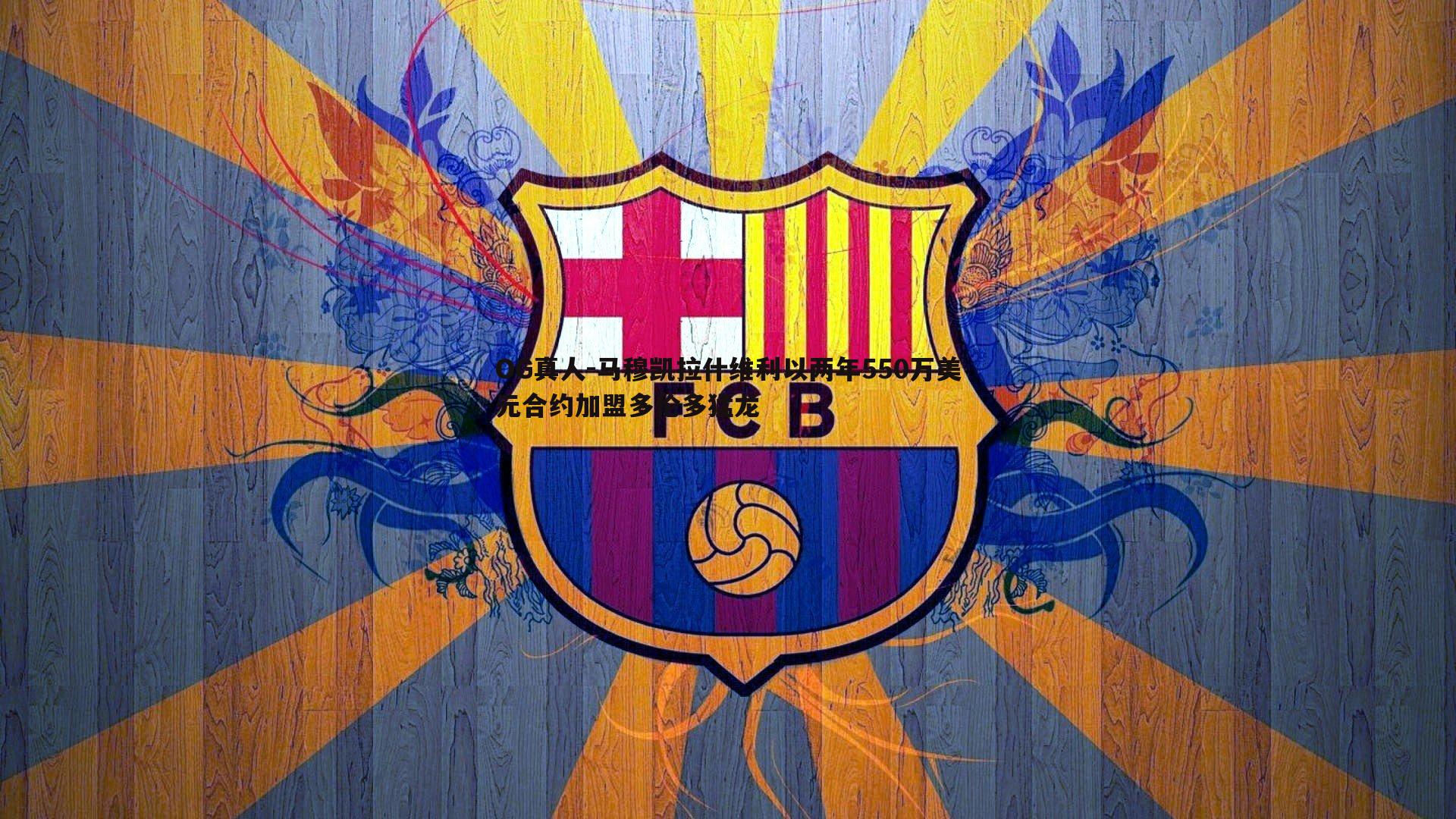 OG真人-马穆凯拉什维利以两年550万美元合约加盟多伦多猛龙