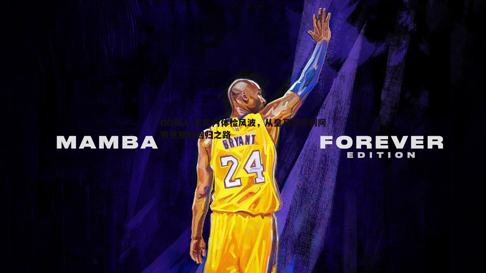 瓦扎内体检风波，从皇马梦碎到阿贾克斯的回归之路