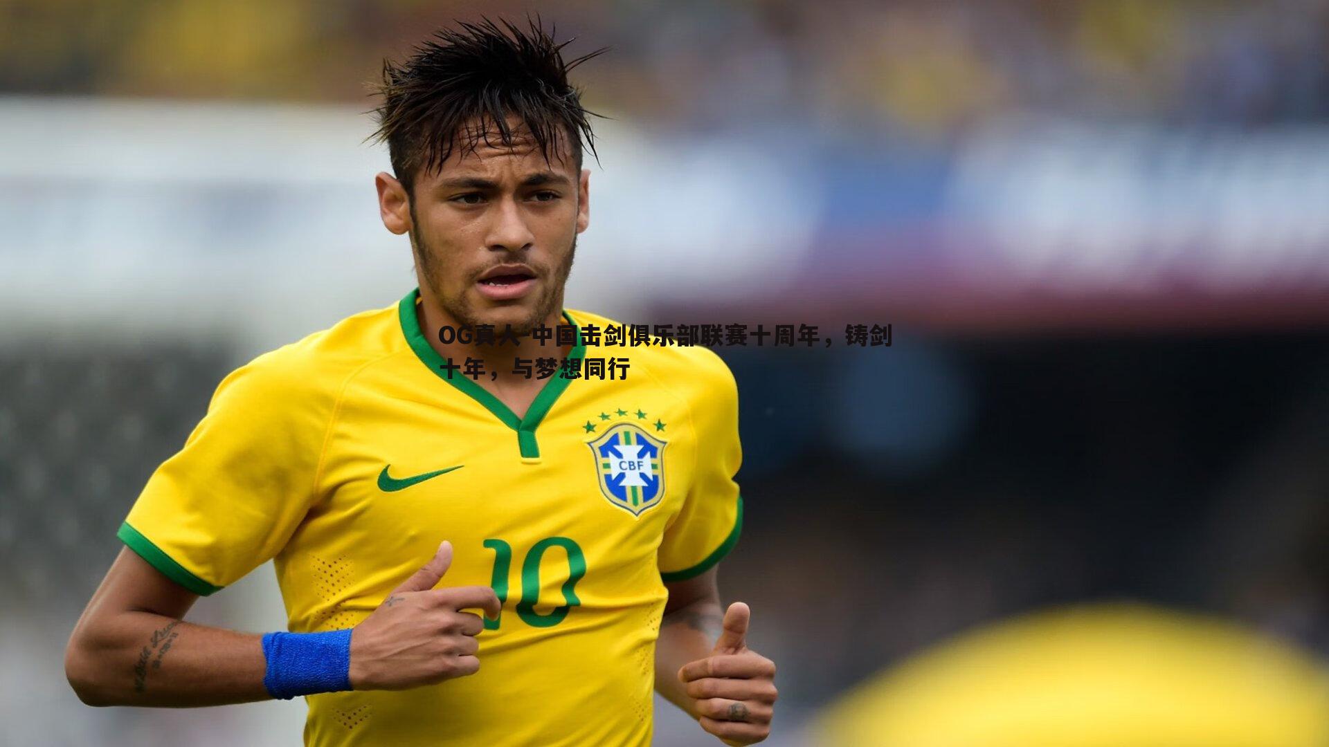 OG真人-中国击剑俱乐部联赛十周年，铸剑十年，与梦想同行