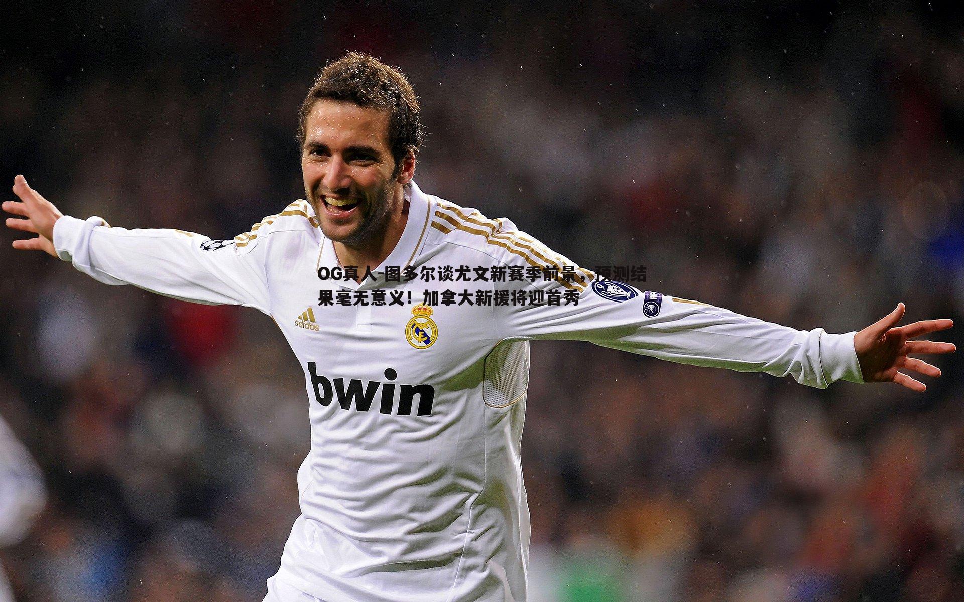 图多尔谈尤文新赛季前景，预测结果毫无意义！加拿大新援将迎首秀