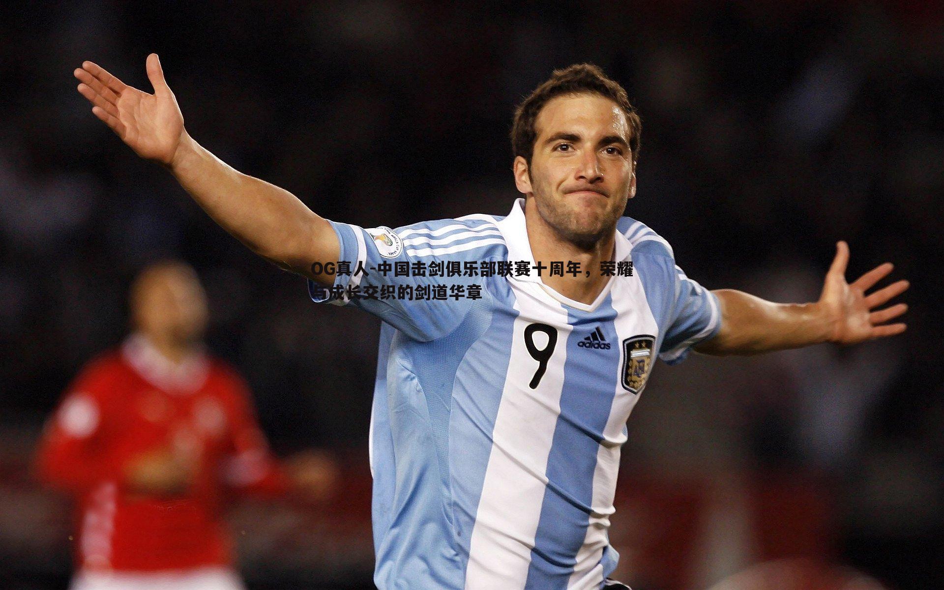 OG真人-中国击剑俱乐部联赛十周年，荣耀与成长交织的剑道华章