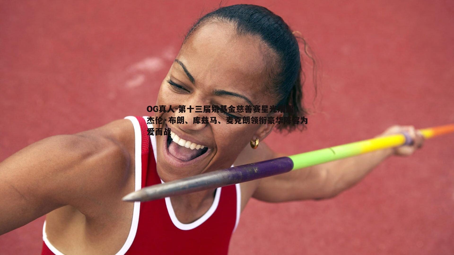 OG真人-第十三届姚基金慈善赛星光熠熠 杰伦·布朗、库兹马、麦克朗领衔豪华阵容为爱而战