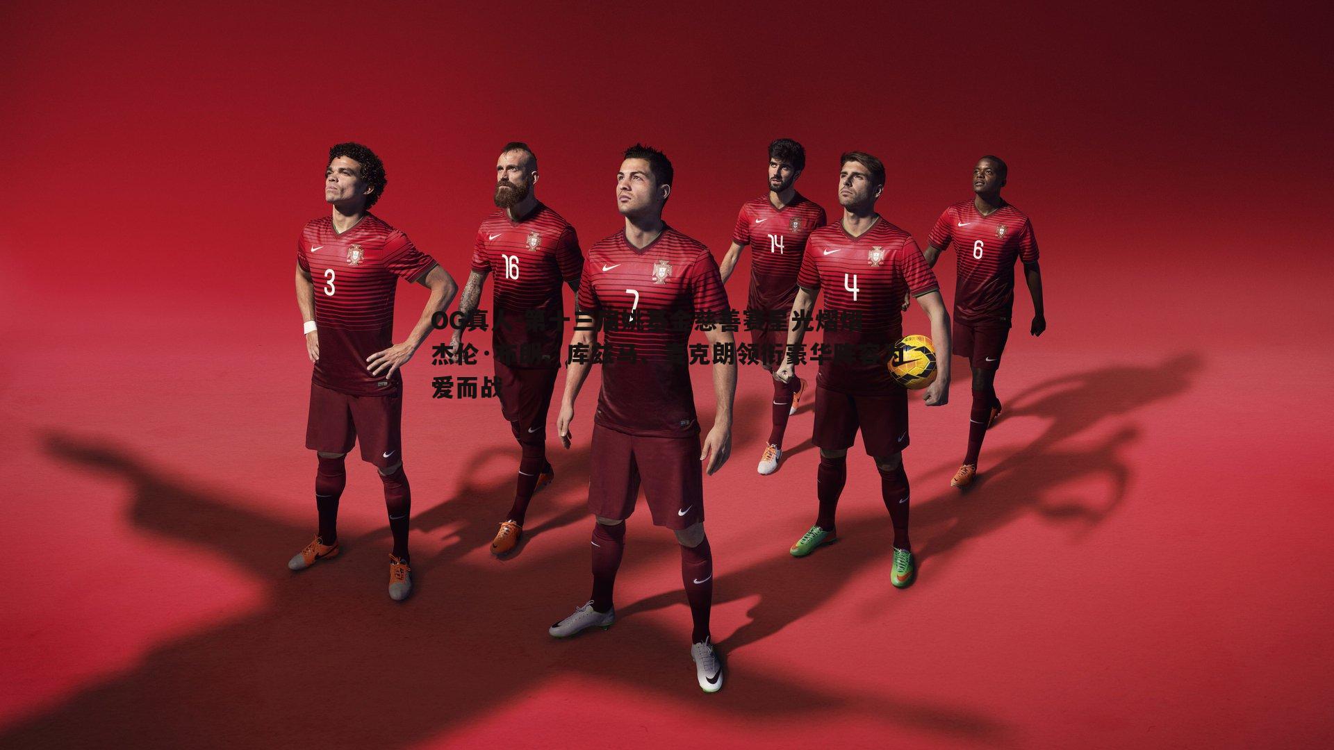 第十三届姚基金慈善赛星光熠熠 杰伦·布朗、库兹马、麦克朗领衔豪华阵容为爱而战