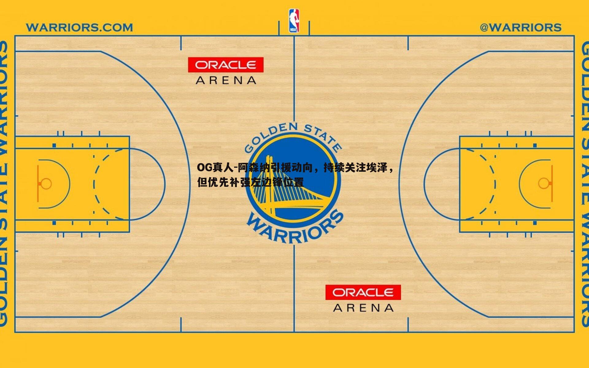 阿森纳引援动向，持续关注埃泽，但优先补强左边锋位置