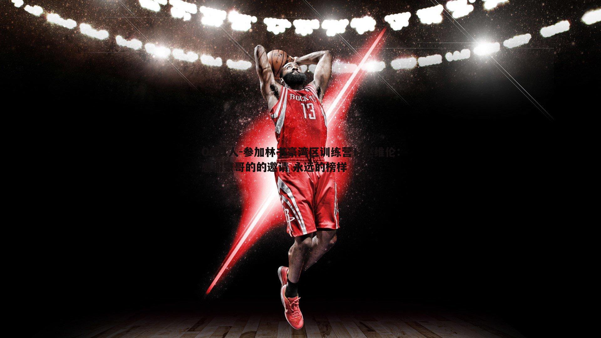 OG真人-参加林书豪湾区训练营！赵维伦：感谢豪哥的的邀请 永远的榜样