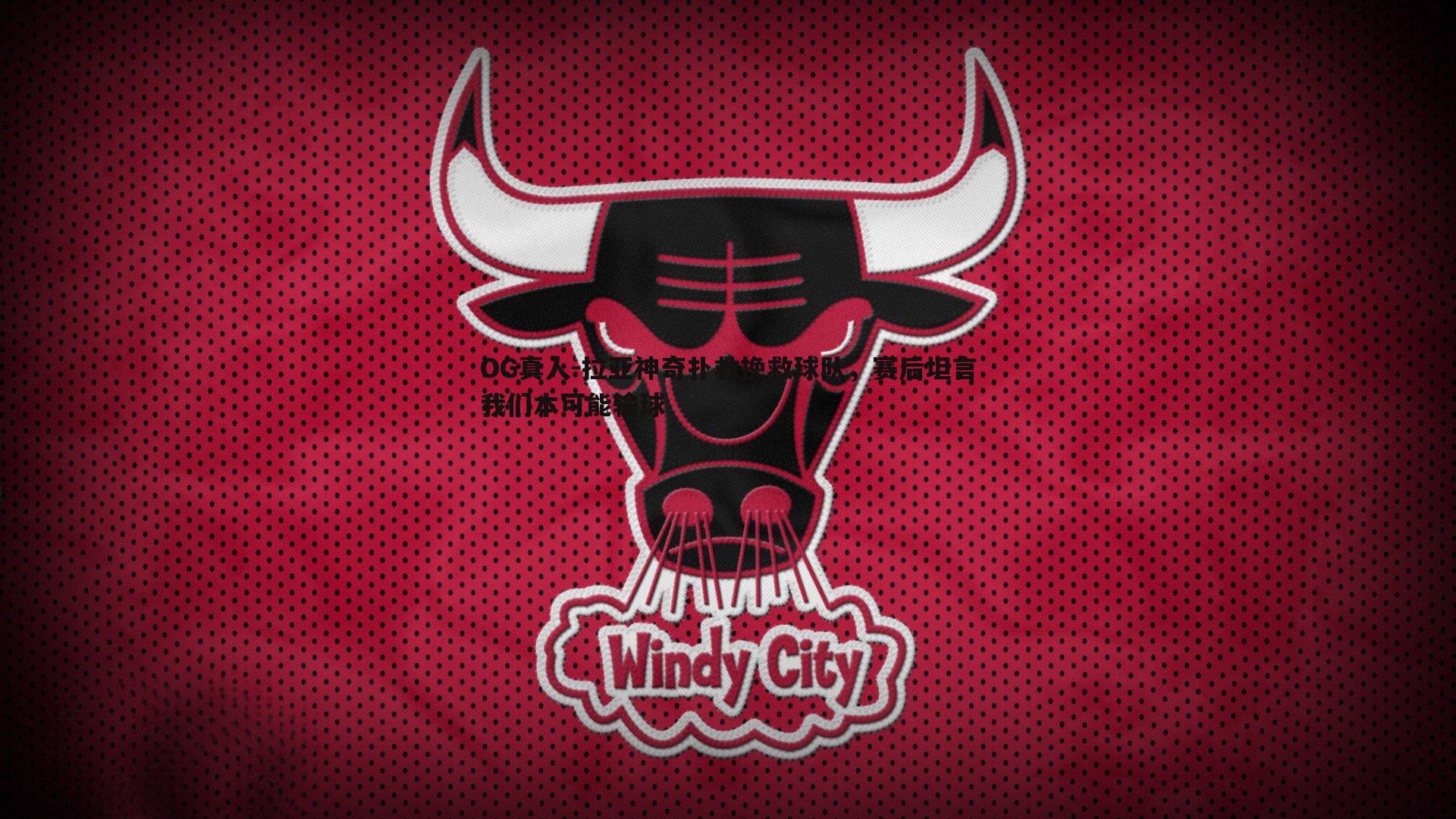 OG真人-拉亚神奇扑救挽救球队，赛后坦言我们本可能输球