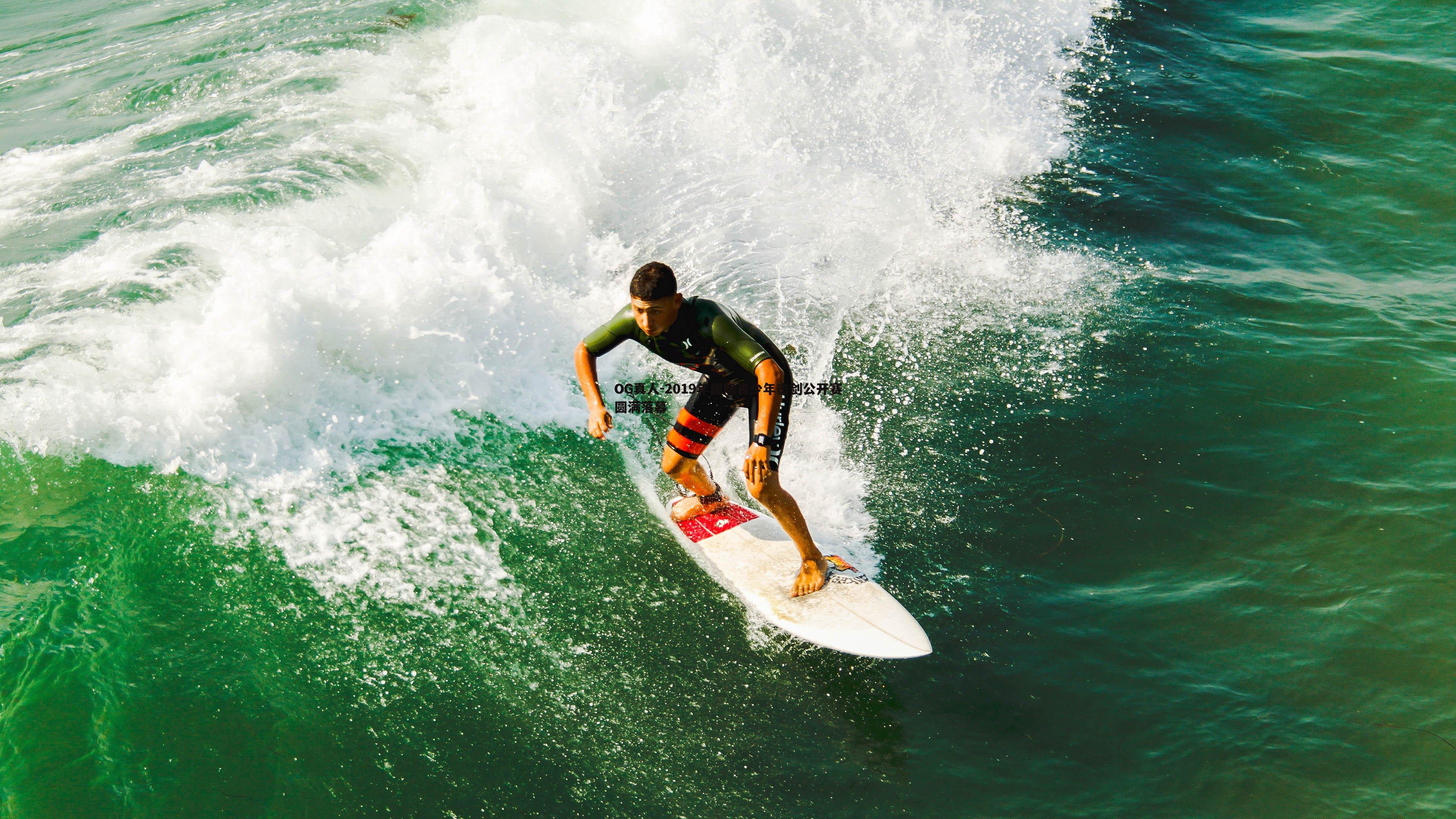 OG真人-2019年国际青少年击剑公开赛圆满落幕