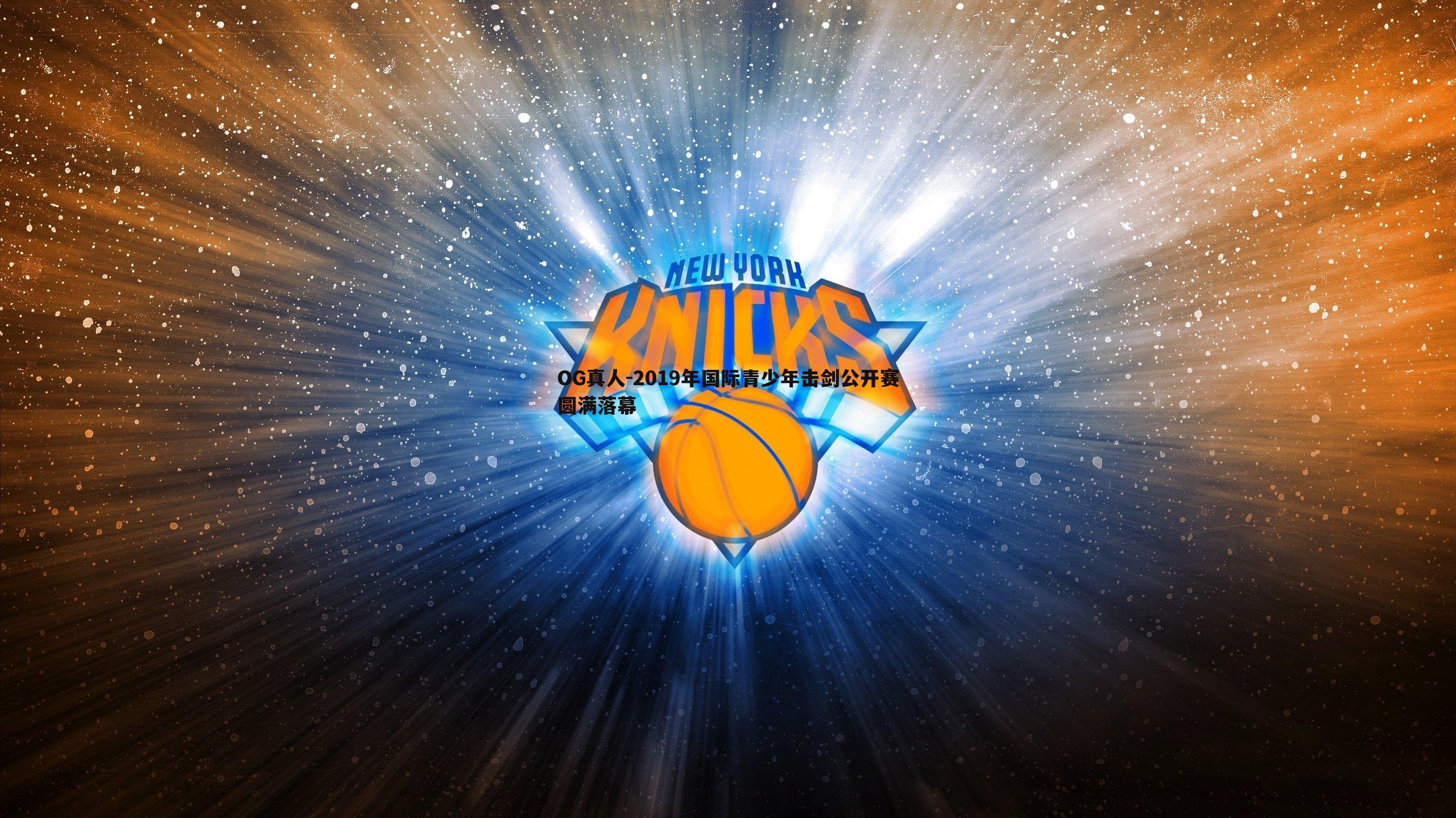 2019年国际青少年击剑公开赛圆满落幕