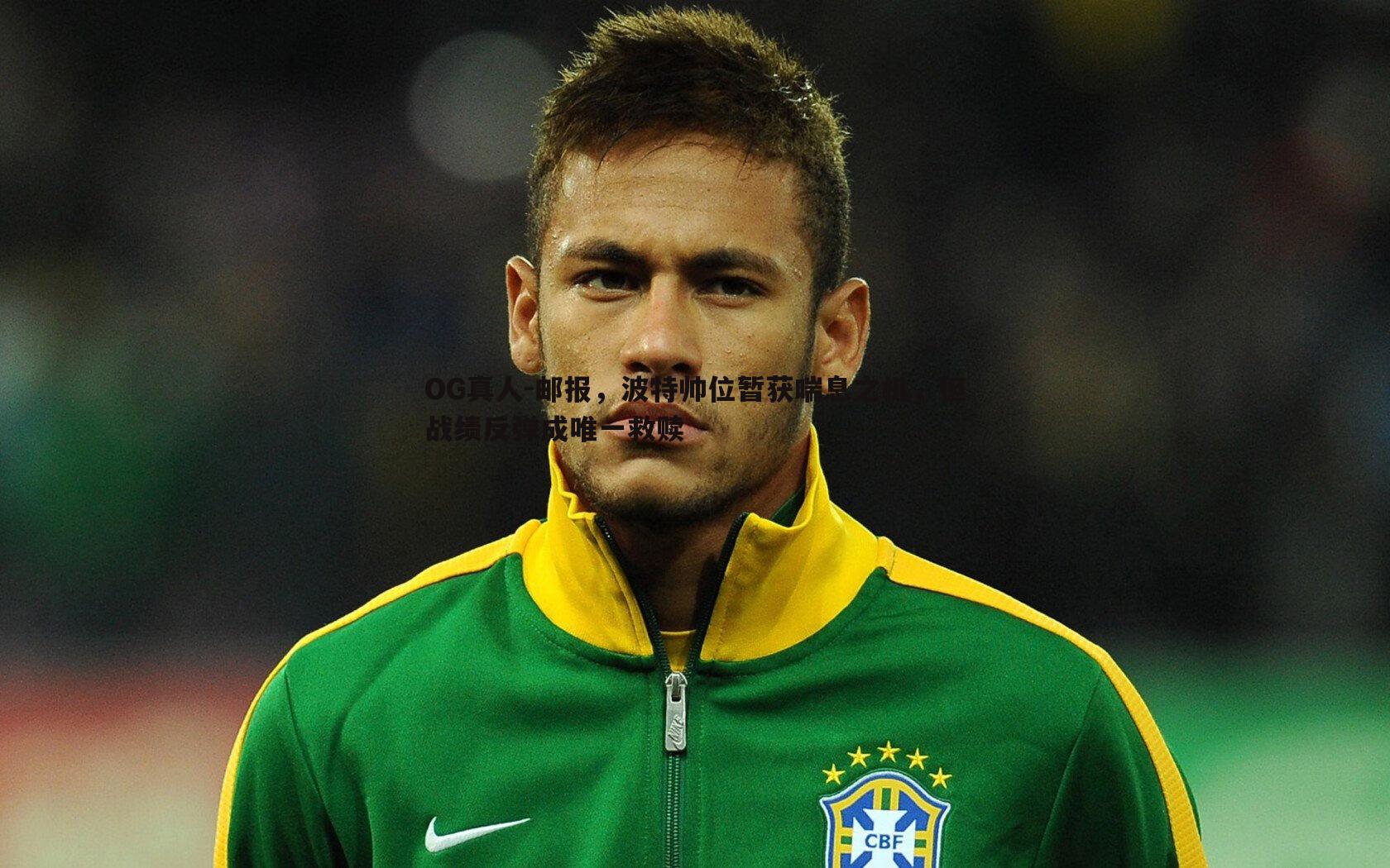 OG真人-邮报，波特帅位暂获喘息之机，但战绩反弹成唯一救赎