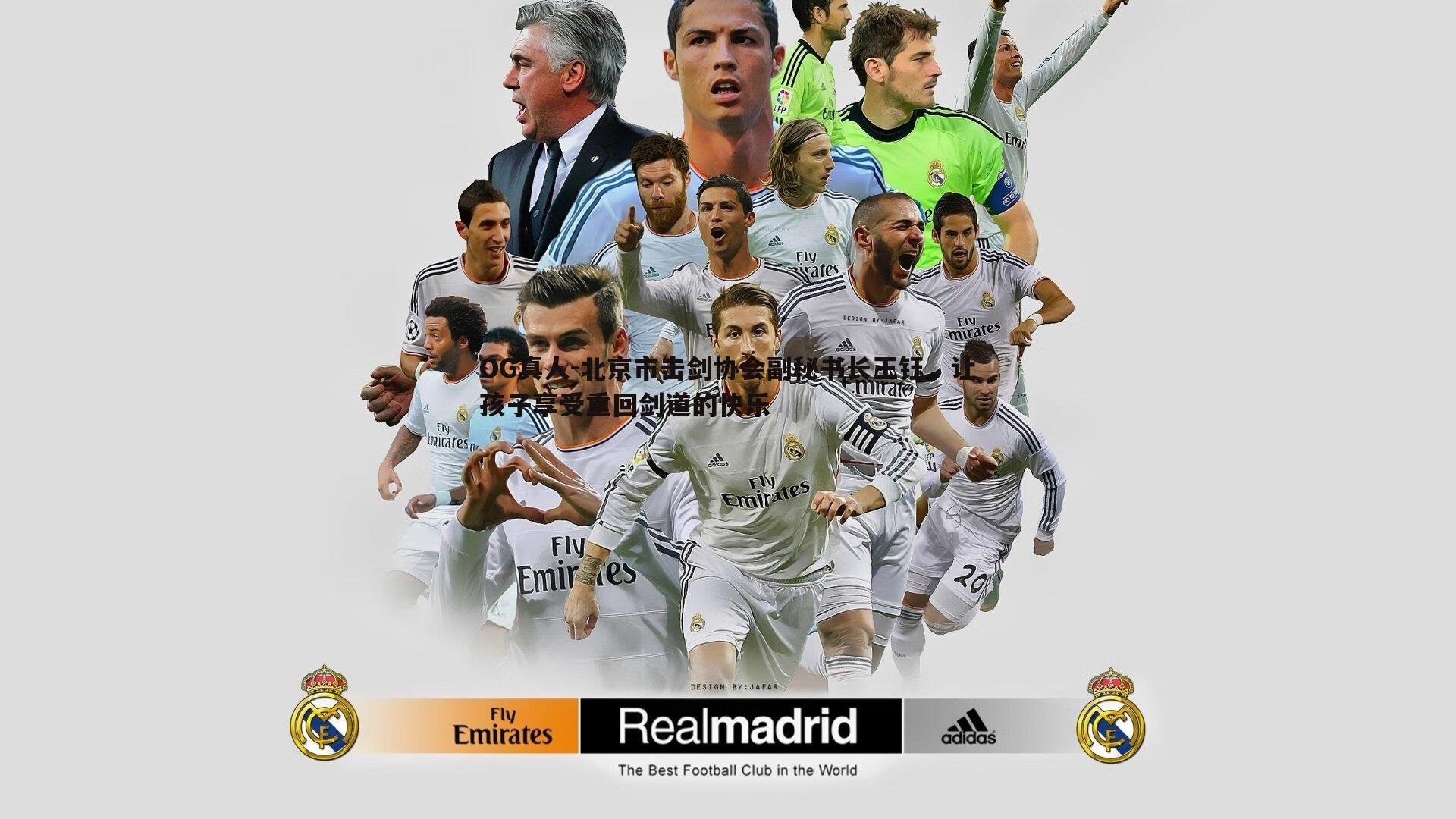 OG真人-北京市击剑协会副秘书长王钰，让孩子享受重回剑道的快乐