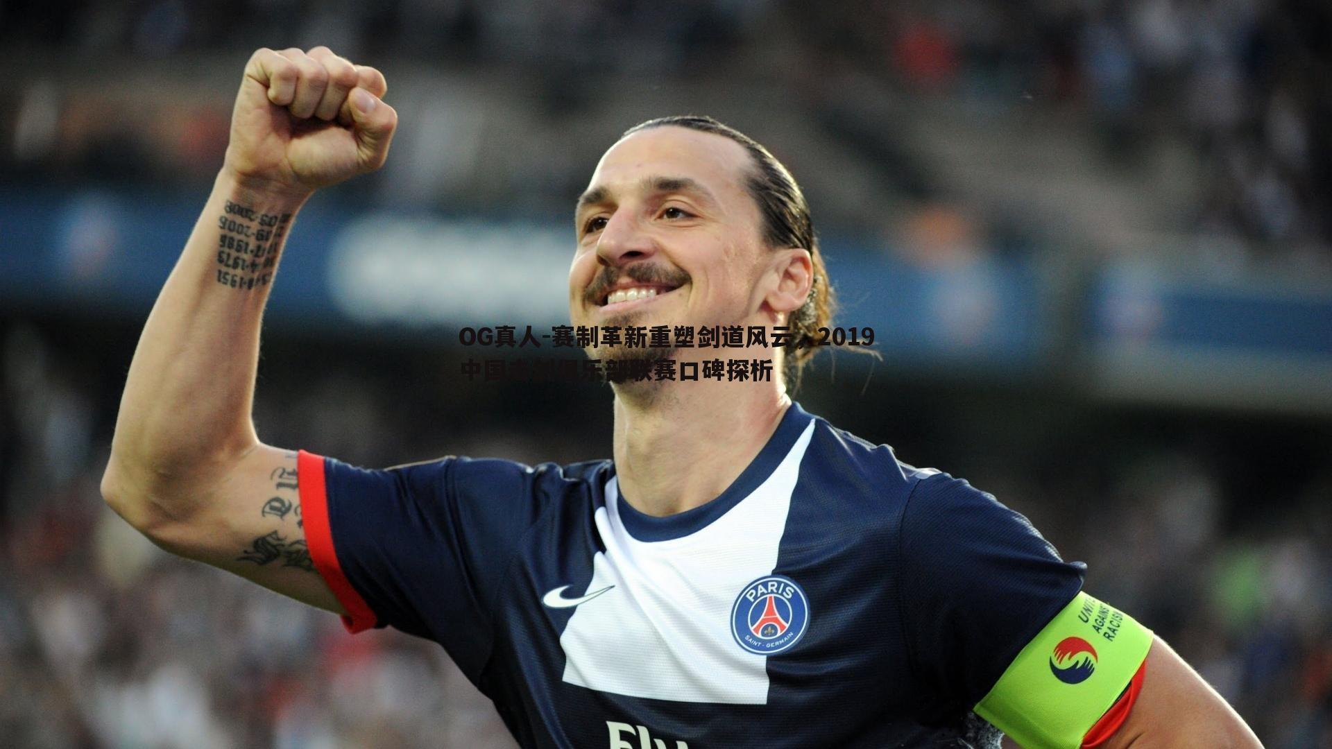 赛制革新重塑剑道风云，2019中国击剑俱乐部联赛口碑探析