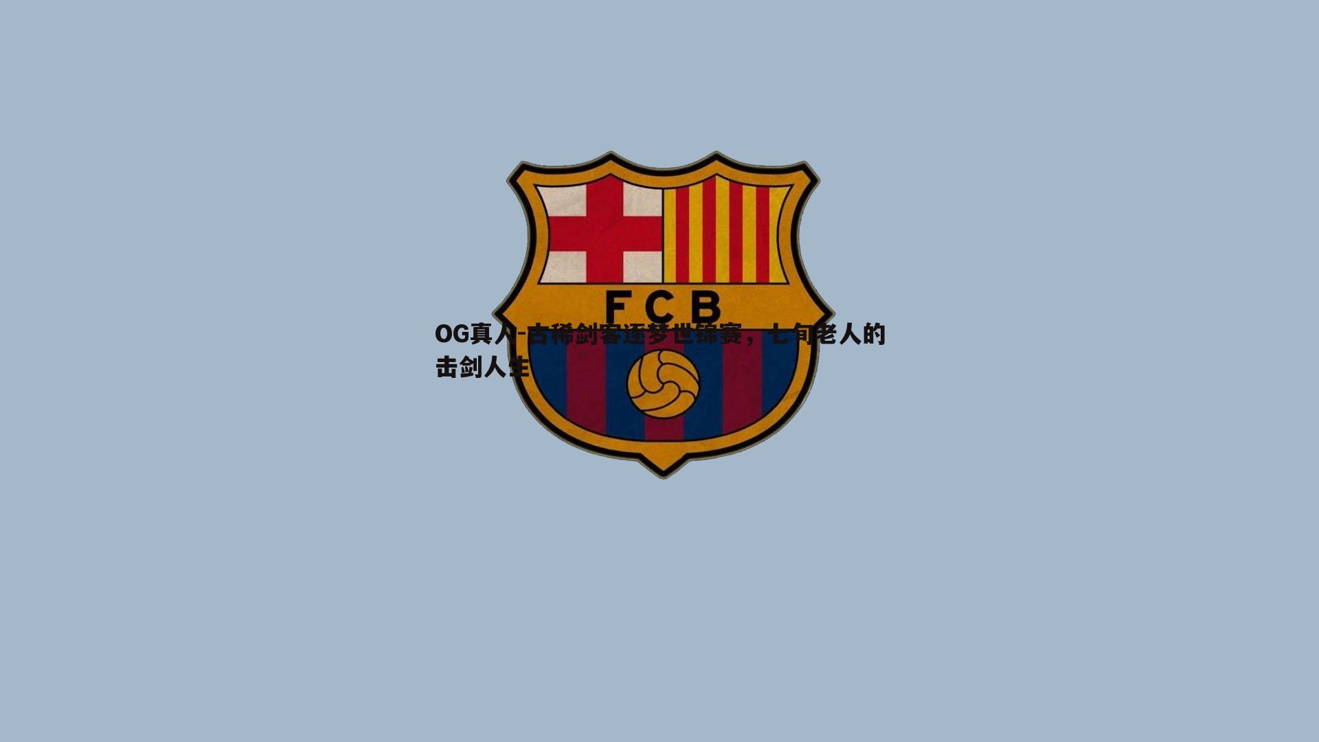 古稀剑客逐梦世锦赛，七旬老人的击剑人生