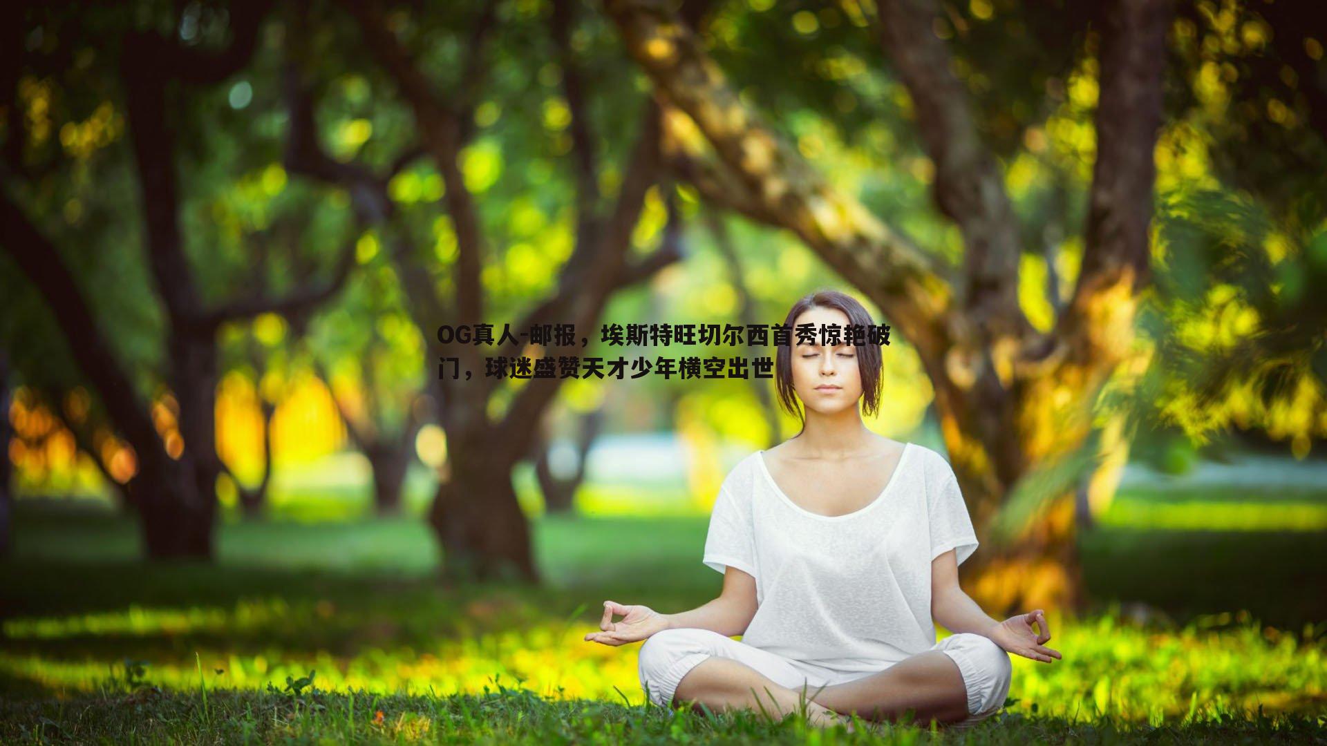 OG真人-邮报，埃斯特旺切尔西首秀惊艳破门，球迷盛赞天才少年横空出世