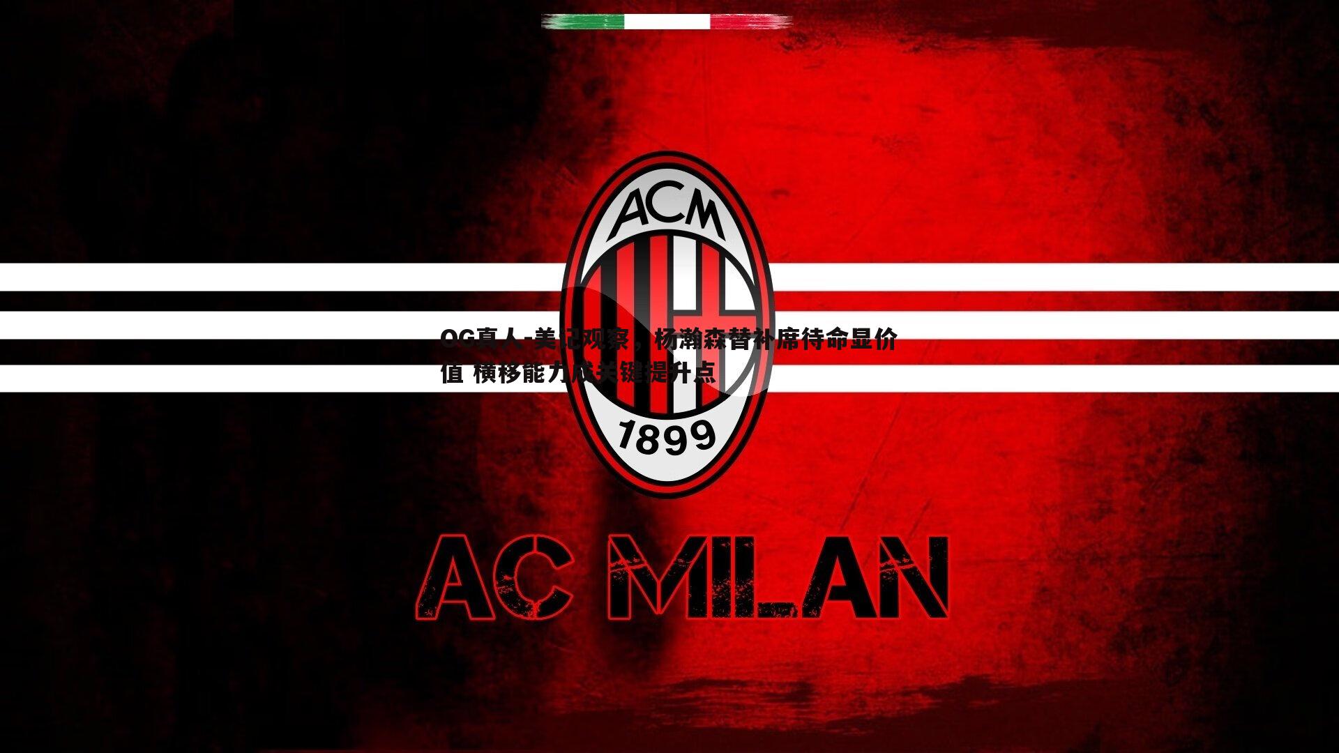 美记观察，杨瀚森替补席待命显价值 横移能力成关键提升点