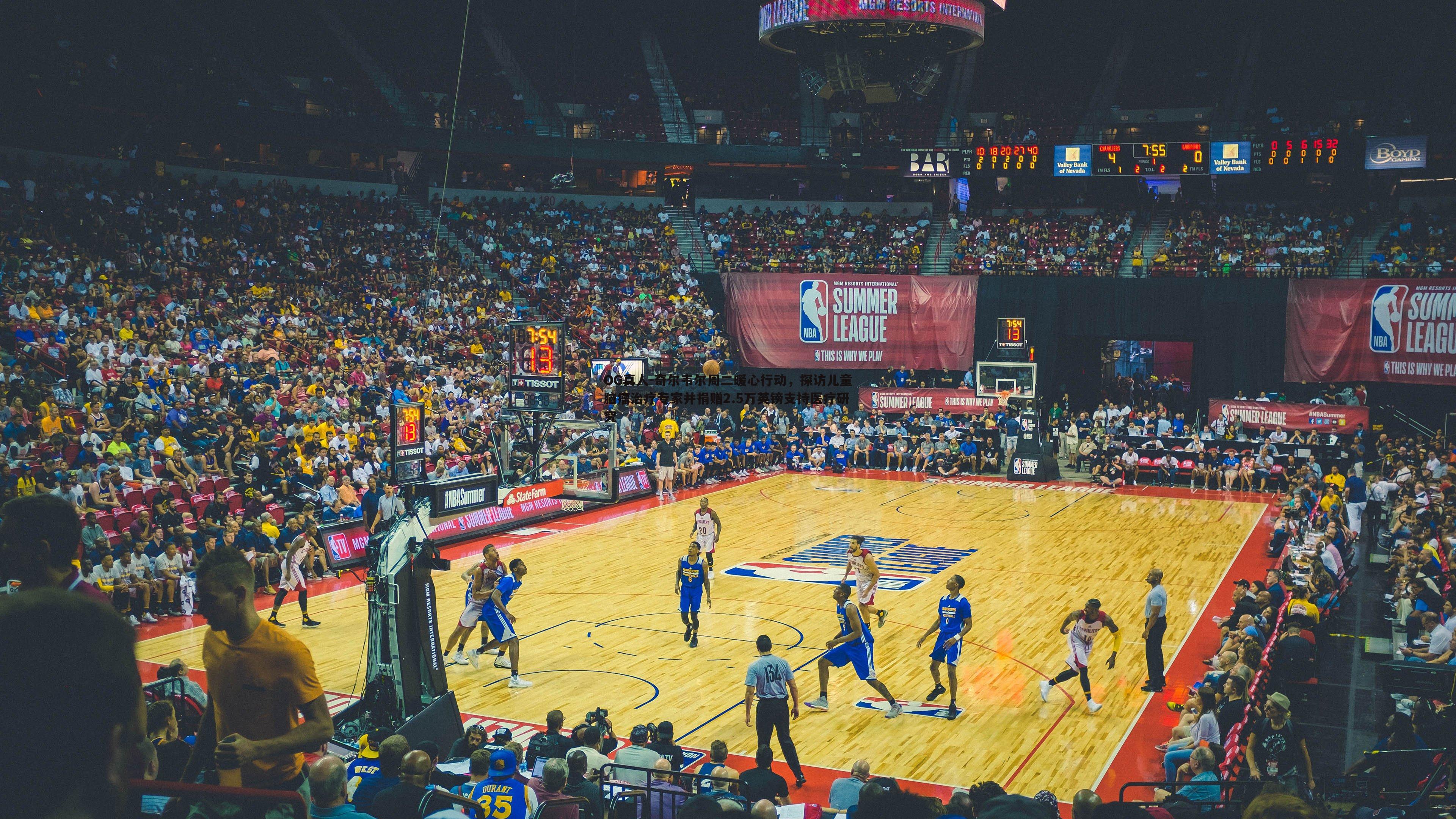 OG真人-奇尔韦尔周二暖心行动，探访儿童脑瘤治疗专家并捐赠2.5万英镑支持医疗研究