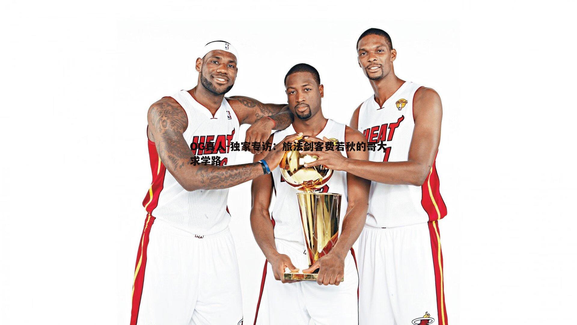 OG真人-独家专访：旅法剑客费若秋的哥大求学路