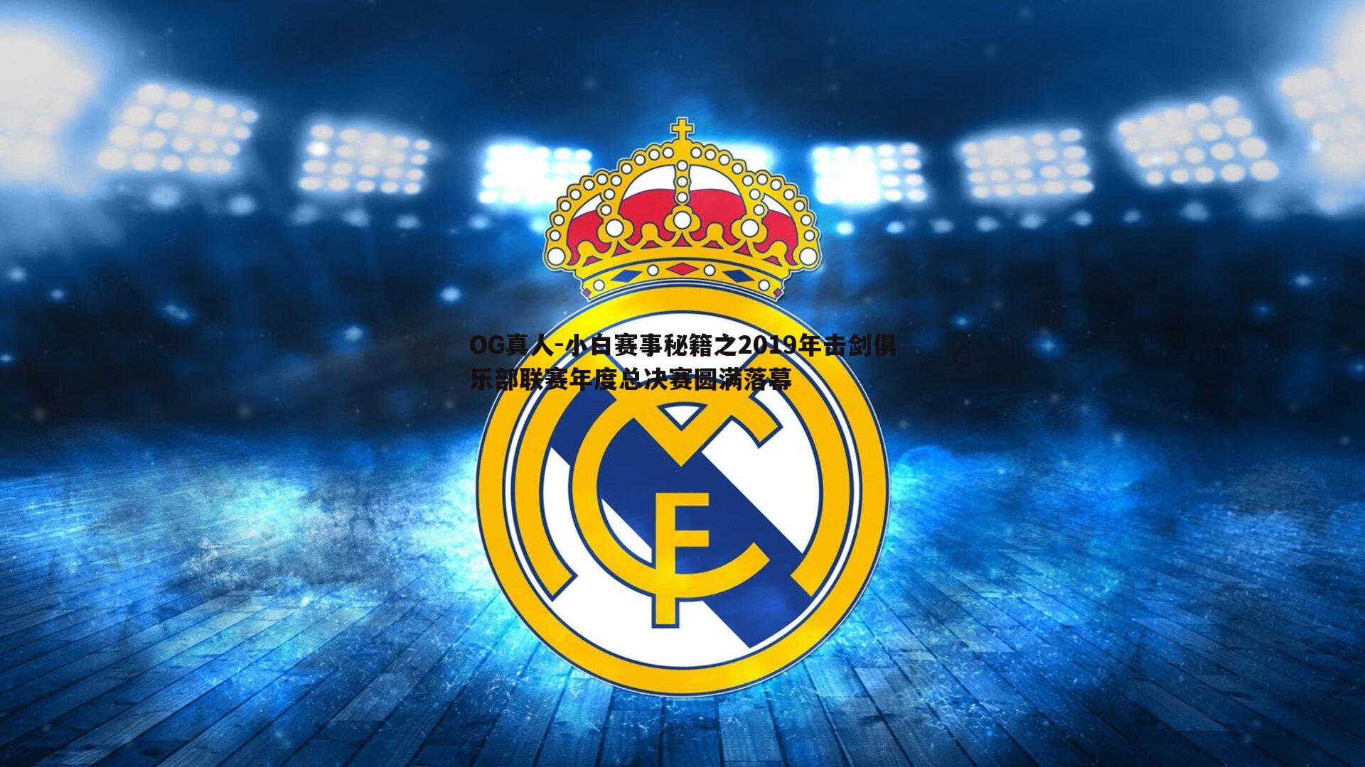OG真人-小白赛事秘籍之2019年击剑俱乐部联赛年度总决赛圆满落幕