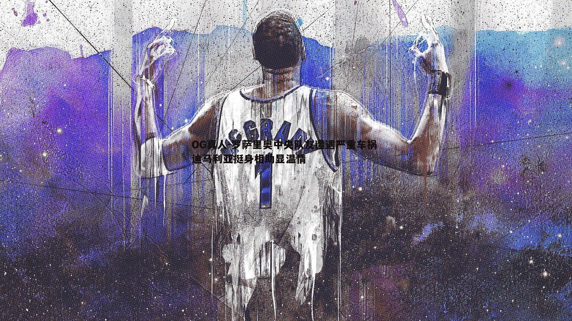 OG真人-罗萨里奥中央队友遭遇严重车祸 迪马利亚挺身相助显温情